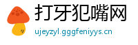 打牙犯嘴网